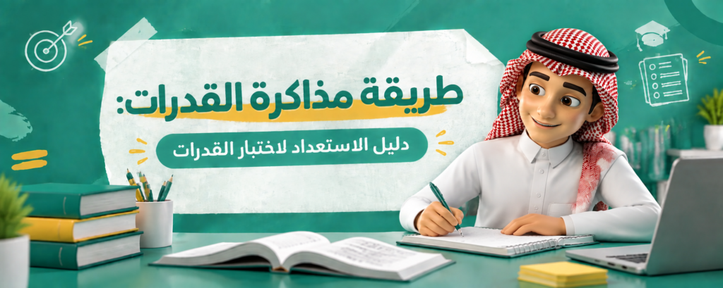 طريقة مذاكرة القدرات