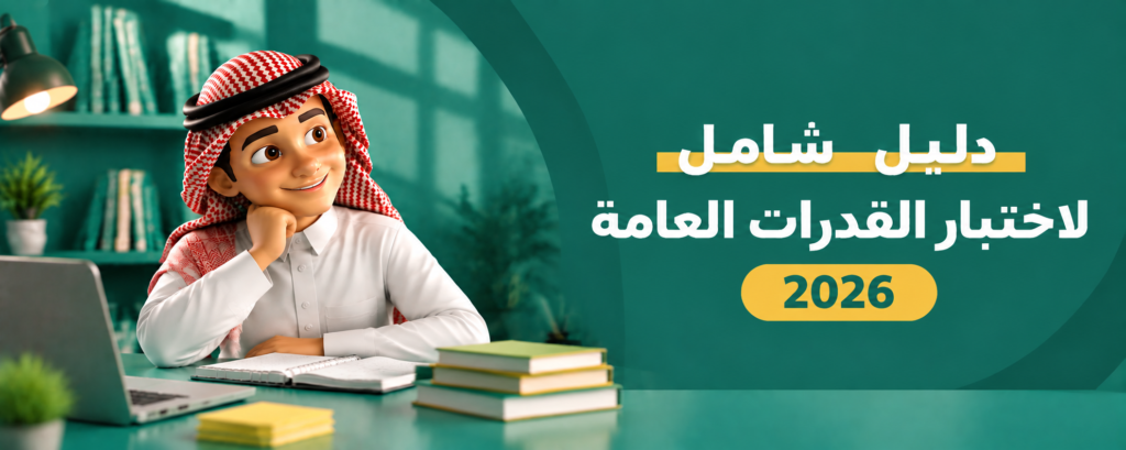 دليل شامل لاختبار القدرات العامة 2026