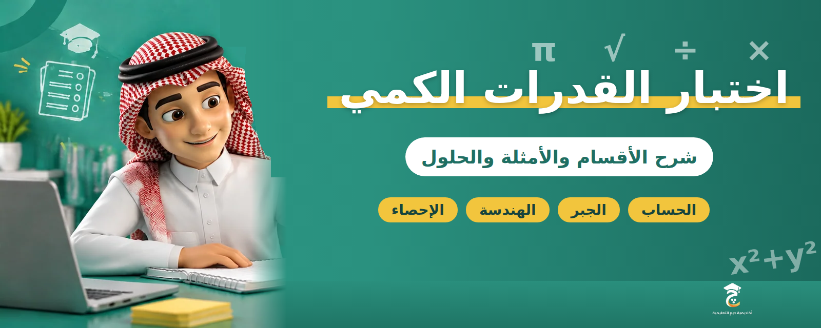 اختبار القدرات الكمي