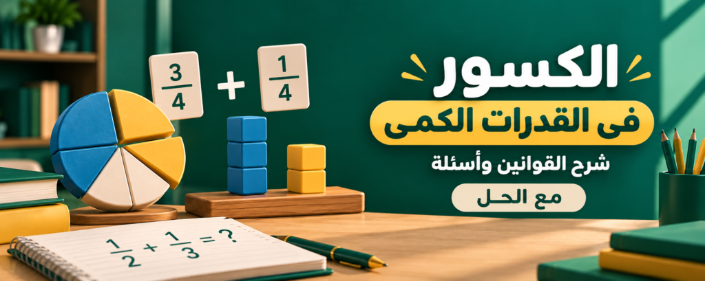قوانين الكسور