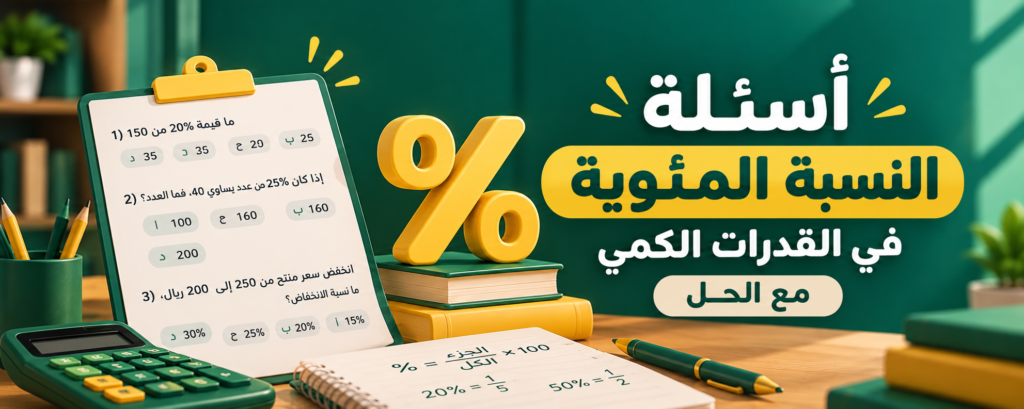 أسئلة اختبار حساب النسبة المئوية