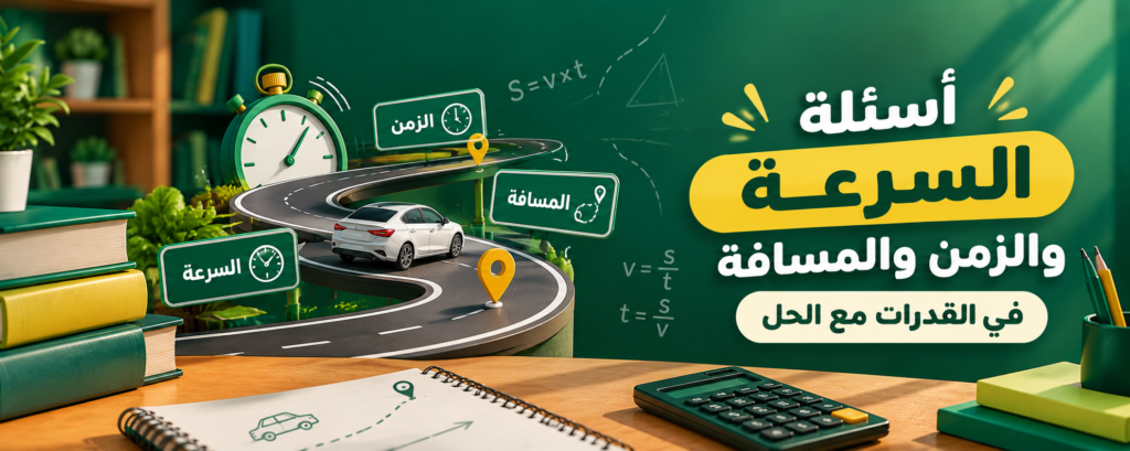 قوانين السرعة والمسافة والزمن