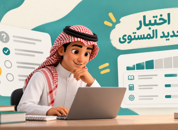 اختبار تحديد المستوى